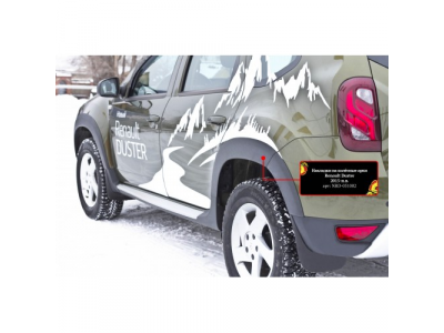 Накладки на колёсные арки для Renault Duster 2015-