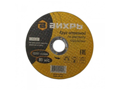 Круг отрезной по металлу 125х2,5х22 мм